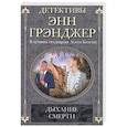 russische bücher: Грэнджер Энн - Дыхание смерти