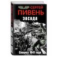 russische bücher: Сергей Пивень - Засада. Спецназ 1941 года