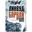 russische bücher: Баркли Линвуд - Не обещай ничего
