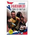 russische bücher: Александр Тамоников - Сумка со смертью