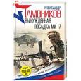 russische bücher: Александр Тамоников - Вынужденная посадка Ми-17