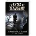 russische bücher: Сергей Зверев - Наживка для резидента