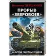 russische bücher: Владимир Першанин - Прорыв «Зверобоев». На острие танковых ударов