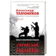 russische bücher: Александр Тамоников - Сирийский скальпель