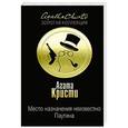 russische bücher: Агата Кристи - Место назначения неизвестно. Паутина