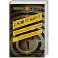 russische bücher: Ле Карре Джон - Маленький городок в Германии. Секретный паломник