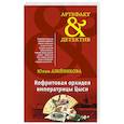 russische bücher: Юлия Алейникова - Нефритовая орхидея императрицы Цыси