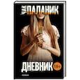 russische bücher: Паланик Ч. - Дневник