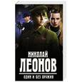 russische bücher: Николай Леонов - Один и без оружия