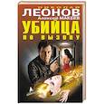 russische bücher: Николай Леонов, Алексей Макеев - Убийца по вызову