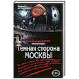 russische bücher: Мария Артемьева - Темная сторона Москвы