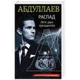 russische bücher: Чингиз Абдуллаев - РАСПАД. Лето двух президентов