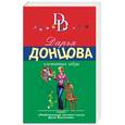russische bücher: Дарья Донцова - Клетчатая зебра