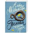 russische bücher: Михалкова Е.И. - Темная сторона души