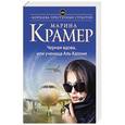 russische bücher: Марина Крамер - Черная вдова, или Ученица Аль Капоне