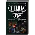 russische bücher: Сергей Самаров - Очень тонкая сталь