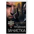 russische bücher: Сергей Самаров - Тройная зачистка