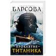 russische bücher: Екатерина Барсова - Проклятие Титаника