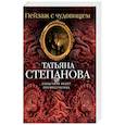 russische bücher: Татьяна Степанова - Пейзаж с чудовищем