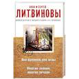 russische bücher: Анна и Сергей Литвиновы - Вне времени, вне игры. Многие знания, многие печали
