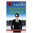 russische bücher: Марина Серова - Эпидемия отчаяния
