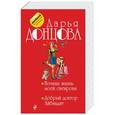russische bücher: Дарья Донцова - Ночная жизнь моей свекрови. Добрый доктор Айбандит