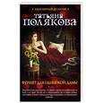 russische bücher: Татьяна Полякова - Фуршет для одинокой дамы