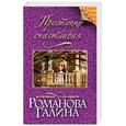 russische bücher: Галина Романова - Преступно счастливая