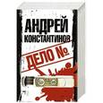 russische bücher: Константинов А. - Дело №. Комплект из 3-х книг