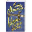 russische bücher: Михалкова Е.И. - Рыцарь нашего времени
