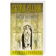 russische bücher: Джеймс Роллинс - Кости волхвов. Т.2