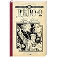 russische bücher: Персиков Г. - Дело о трех рубинах