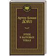 russische bücher: Дойл А.К. - Этюд в багровых тонах