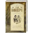 russische bücher: Викерс Р. - Департамент нераскрытых дел