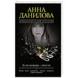 russische bücher: Анна Данилова - Если можешь - прости