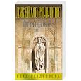 russische bücher: Джеймс Роллинс - Кости волхвов. Т.1