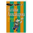 russische bücher: Наталья Александрова - Бегемот и муза