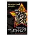 russische bücher: Александр Тамоников - Красная кнопка