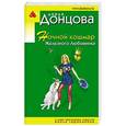 russische bücher: Дарья Донцова - Ночной кошмар Железного Любовника