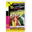 russische bücher: Дарья Калинина - По скелету всему свету