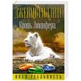 russische bücher: Джеймс Роллинс, Ребекка Кантрелл - Кровь Люцифера