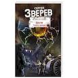 russische bücher: Сергей Зверев - Другие. Тоннель времени