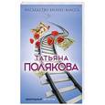 russische bücher: Татьяна Полякова - Наследство бизнес-класса