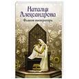 russische bücher: Александрова Н.Н. - Флакон императора