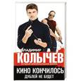 russische bücher: Владимир Колычев - Кино кончилось. Дублей не будет