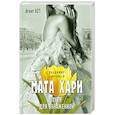 russische bücher: Владимир Зырянцев - Мата Хари. Пуля для обнаженной