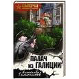 russische bücher: Александр Тамоников - Палач из Галиции