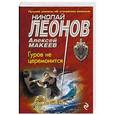 russische bücher: Николай Леонов, Алексей Макеев - Гуров не церемонится