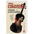 russische bücher: Соболева Л. - Гербарий из преступлений