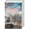 russische bücher: Джеймс Ф.Д. - Ф.Д. Джеймс — королева английского детектива (комплект из 4 книг)